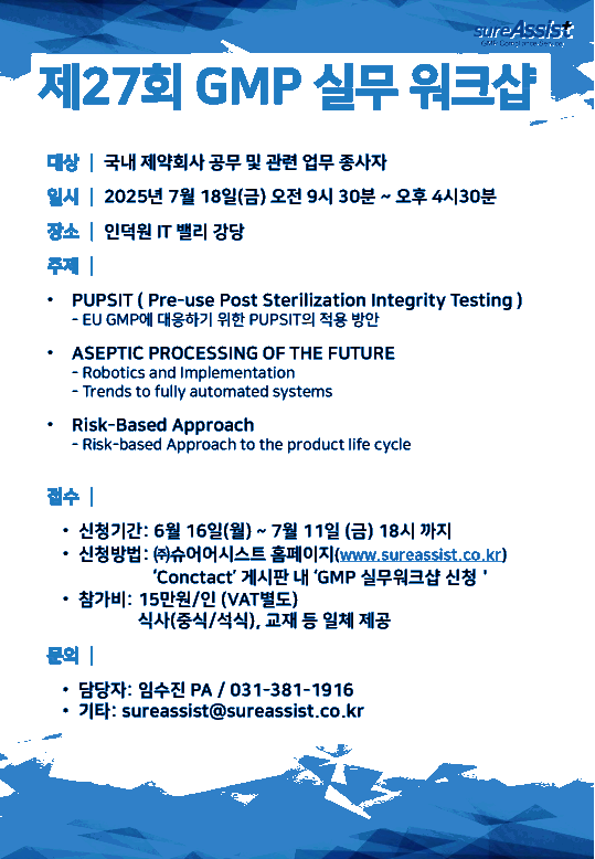 제 27회 GMP 실무 워크샵 -제약 바이오 최신 동향-