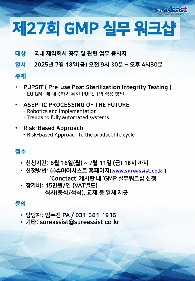 제 27회 GMP 실무 워크샵 -제약 바이오 최신 동향-